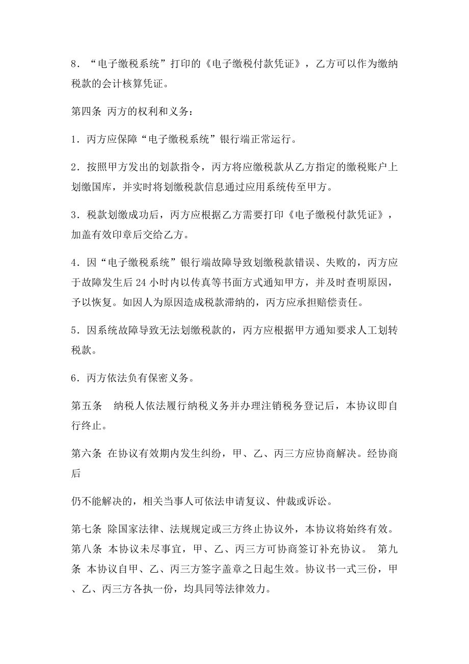 财税库银横向联网电子缴税三方协议书.docx_第3页