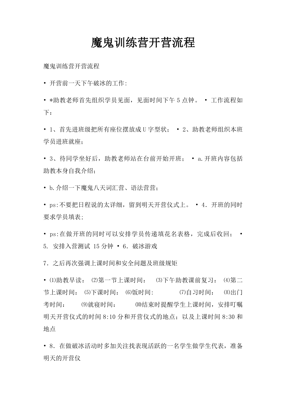 魔鬼训练营开营流程.docx_第1页