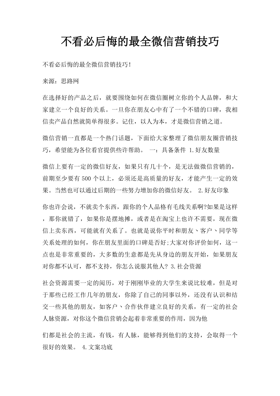 不看必后悔的最全微信营销技巧.docx_第1页