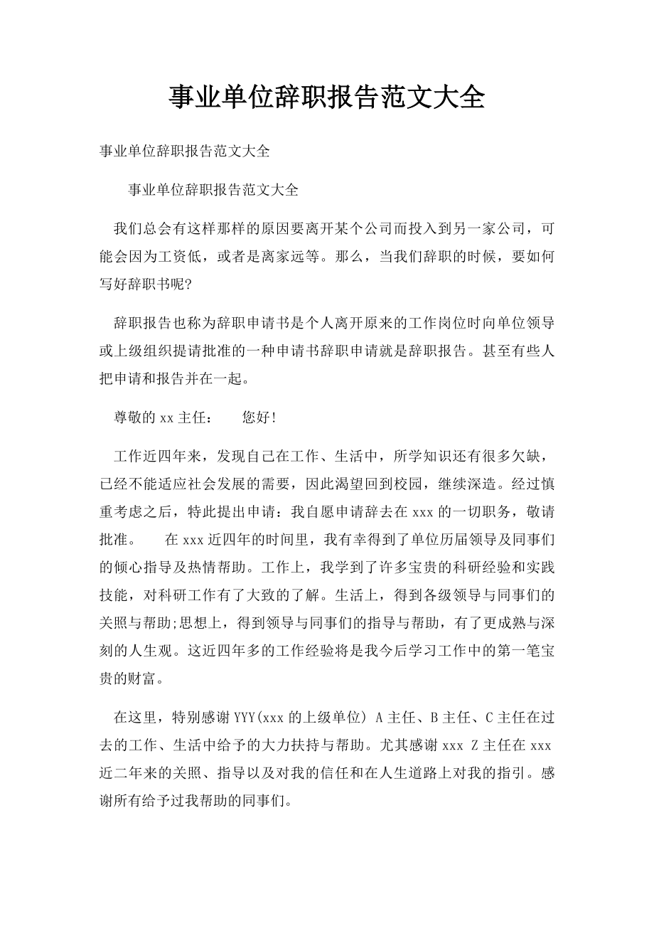 事业单位辞职报告范文大全.docx_第1页