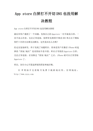 App store白屏打不开切DNS也没用解决教程.docx