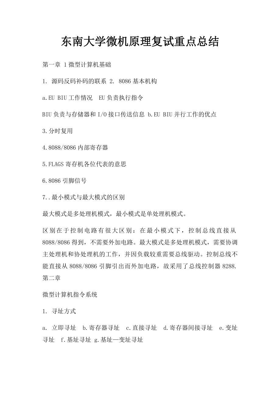 东南大学微机原理复试重点总结.docx_第1页