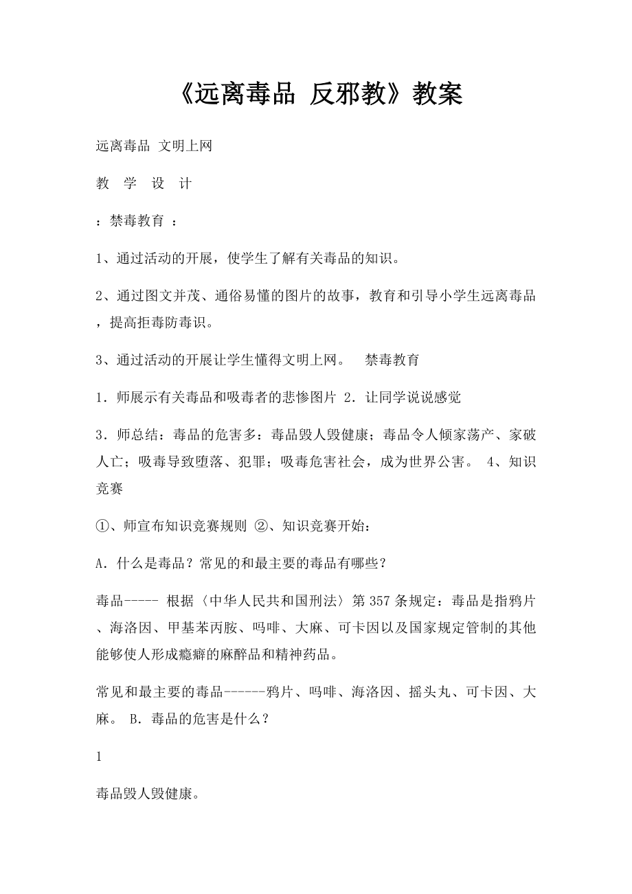 《远离毒品 反邪教》教案.docx_第1页