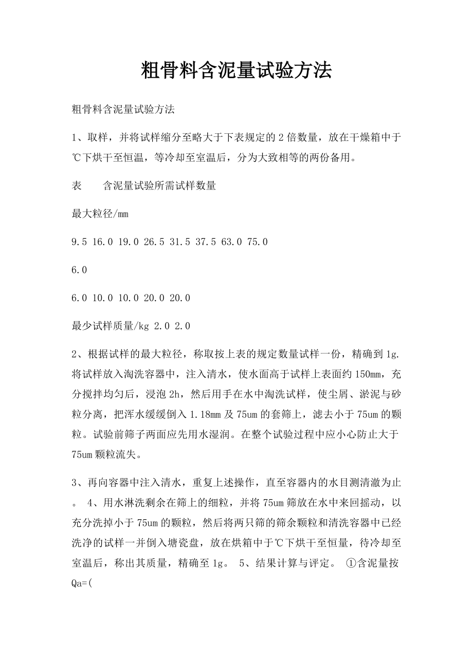 粗骨料含泥量试验方法.docx_第1页