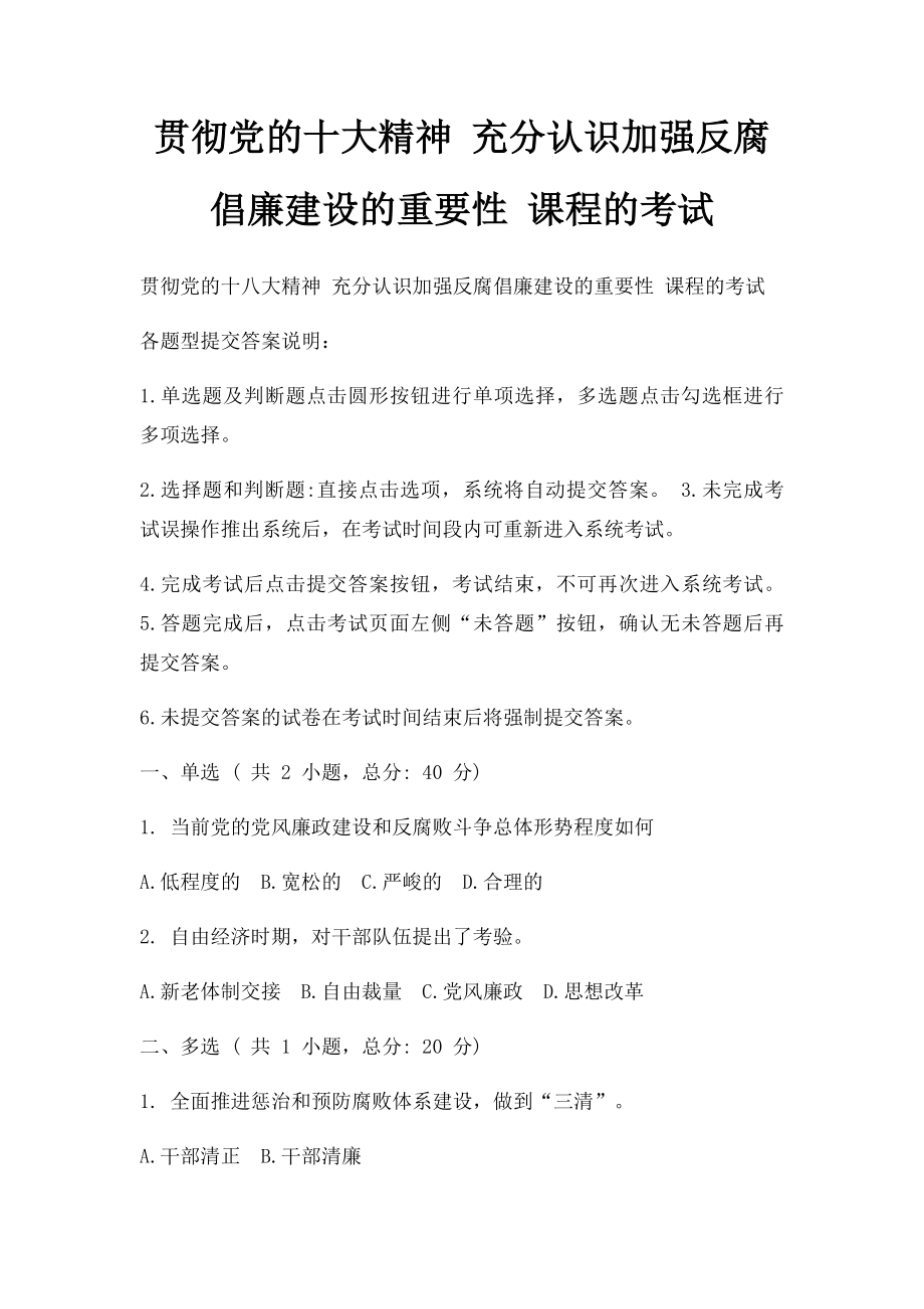 贯彻党的十大精神 充分认识加强反腐倡廉建设的重要性 课程的考试.docx_第1页