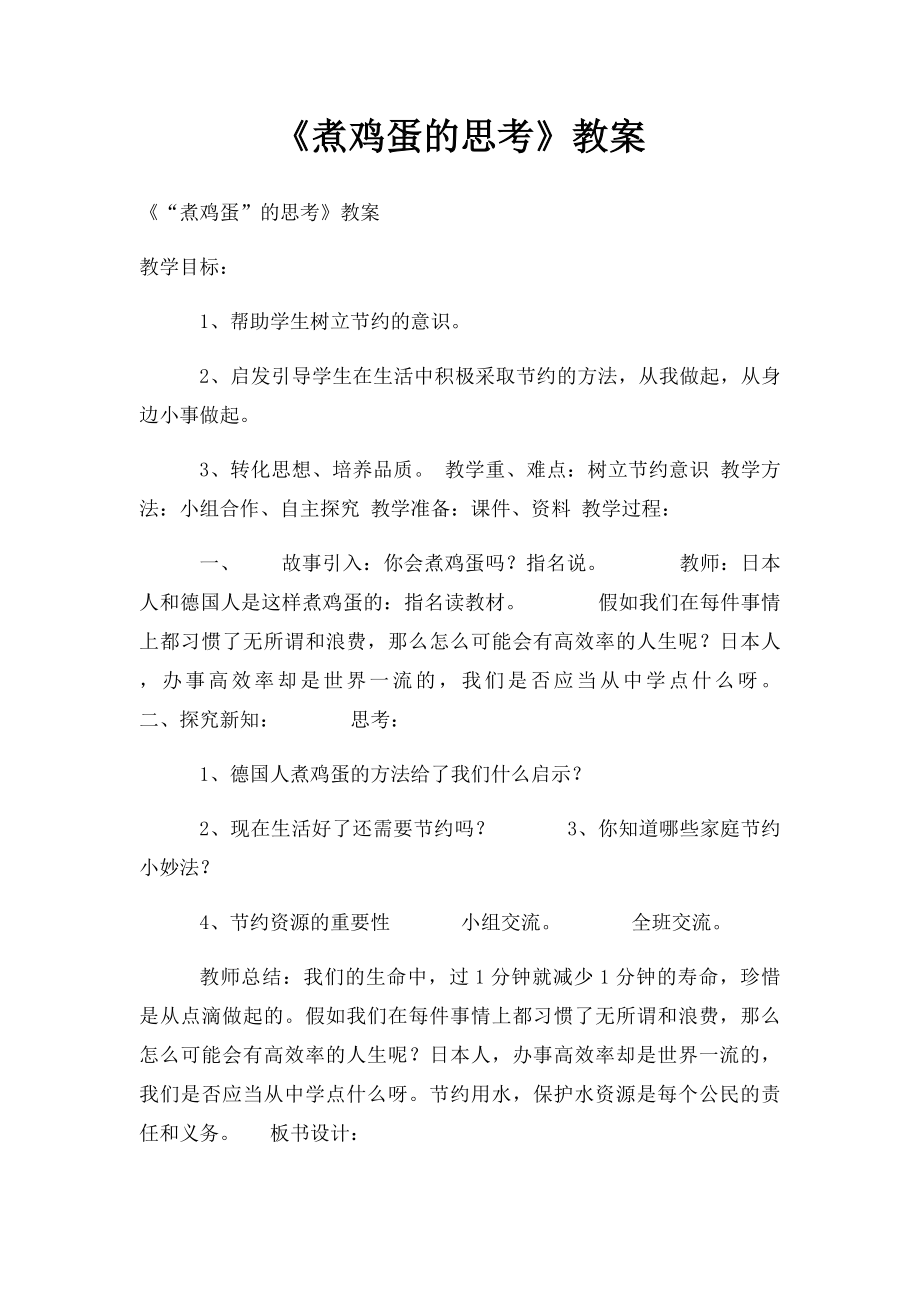 《煮鸡蛋的思考》教案.docx_第1页