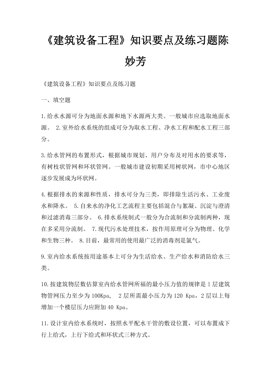 《建筑设备工程》知识要点及练习题陈妙芳.docx_第1页