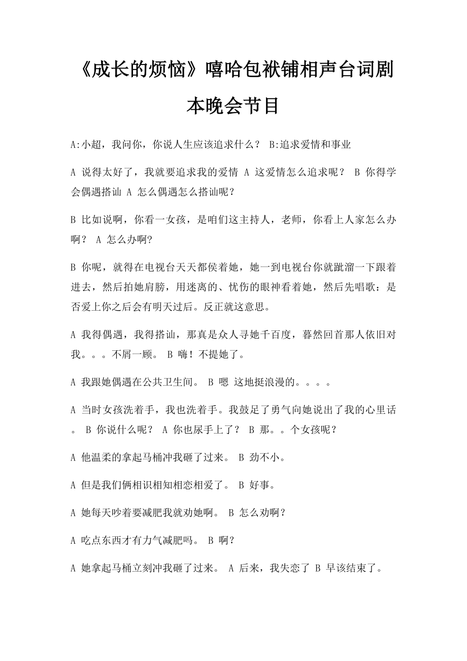 《成长的烦恼》嘻哈包袱铺相声台词剧本晚会节目.docx_第1页