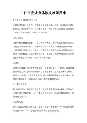 7件事会让身体散发难闻异味.docx