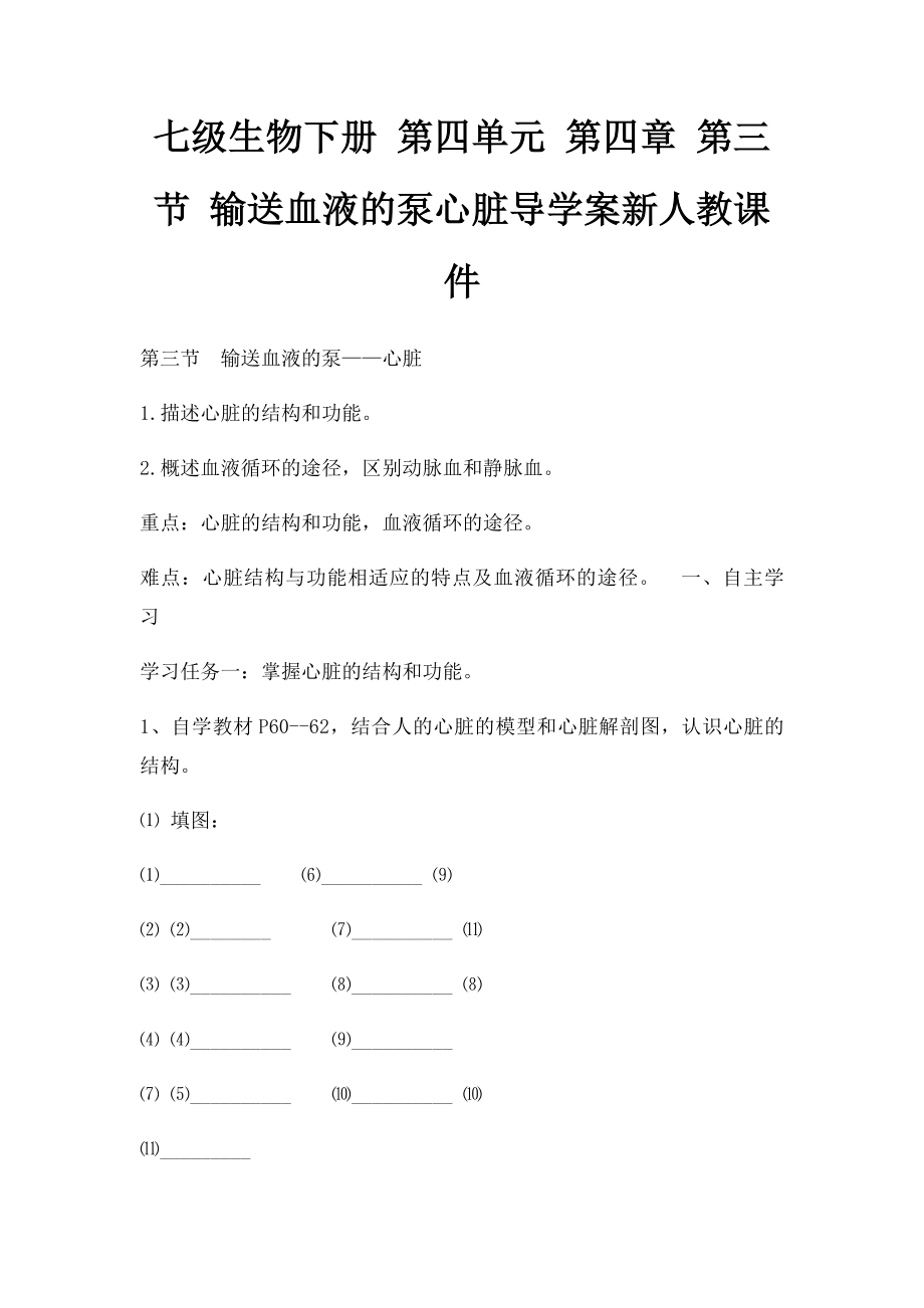 七级生物下册 第四单元 第四章 第三节 输送血液的泵心脏导学案新人教课件.docx_第1页