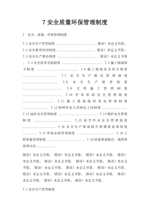 7安全质量环保管理制度.docx