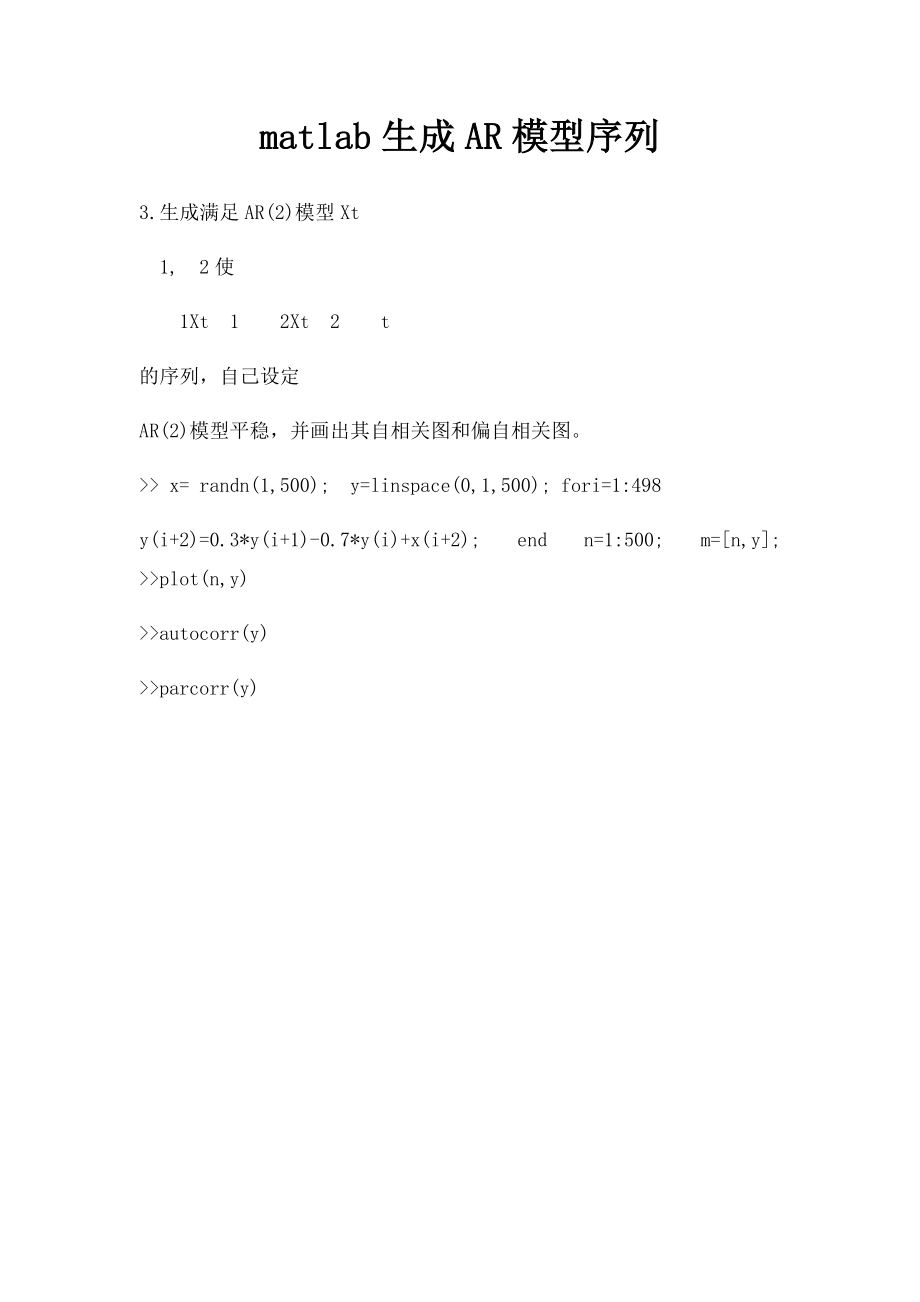 matlab生成AR模型序列.docx_第1页