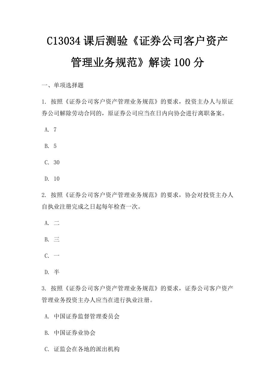 C13034课后测验《证券公司客户资产管理业务规范》解读100分.docx_第1页