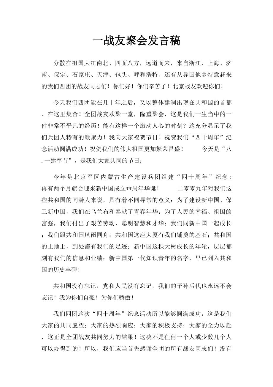 一战友聚会发言稿.docx_第1页