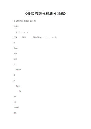 《分式的约分和通分习题》.docx