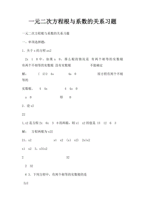 一元二次方程根与系数的关系习题(1).docx