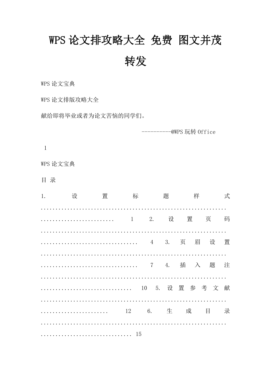 WPS论文排攻略大全 免费 图文并茂 转发.docx_第1页