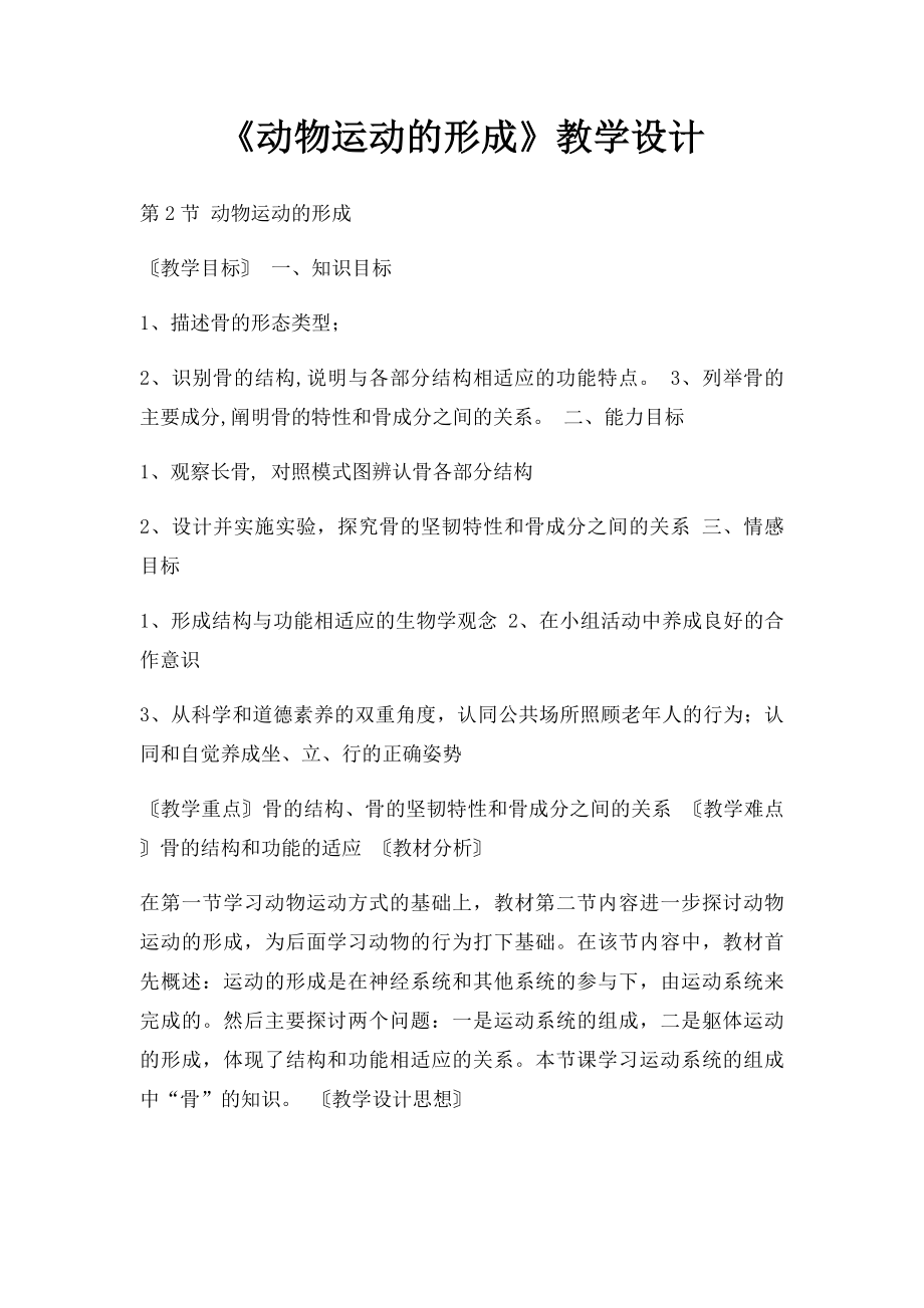 《动物运动的形成》教学设计.docx_第1页