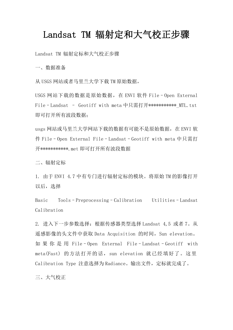 Landsat TM 辐射定和大气校正步骤.docx_第1页