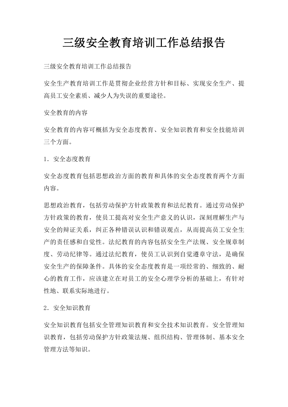 三级安全教育培训工作总结报告.docx_第1页