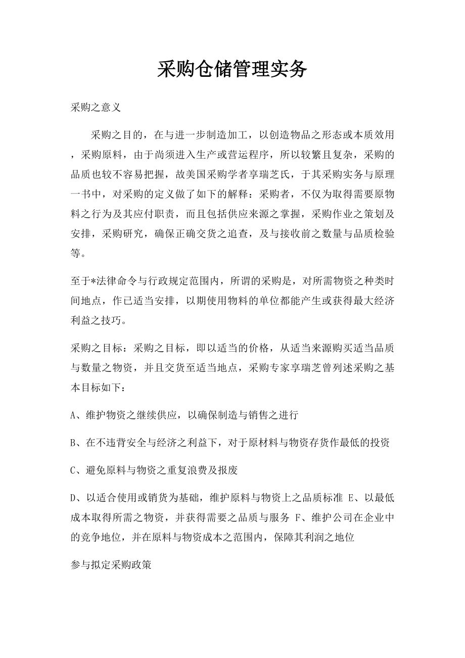 采购仓储管理实务.docx_第1页