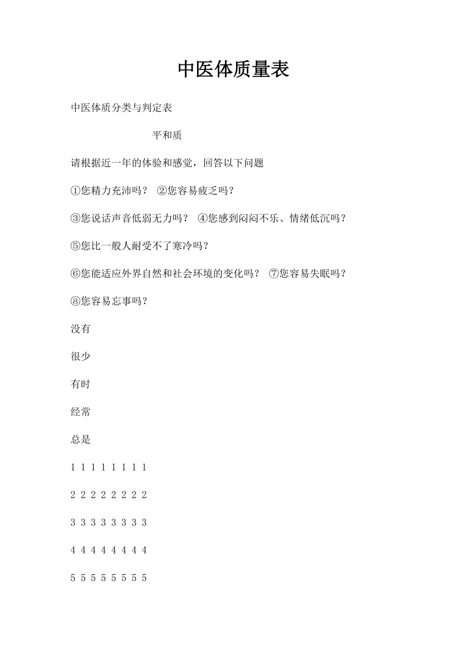 中医体质量表.docx_第1页