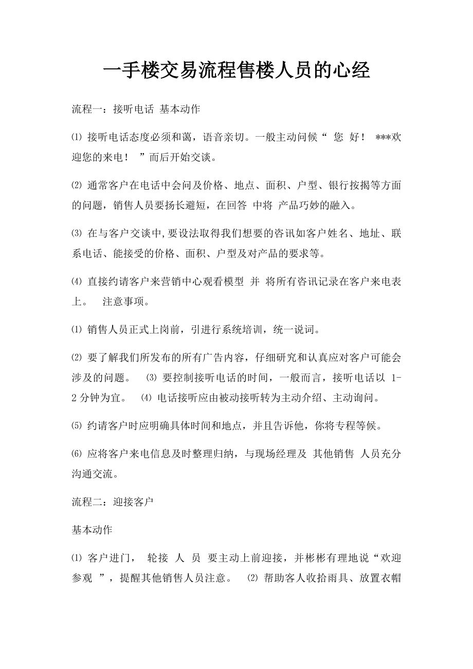 一手楼交易流程售楼人员的心经.docx_第1页