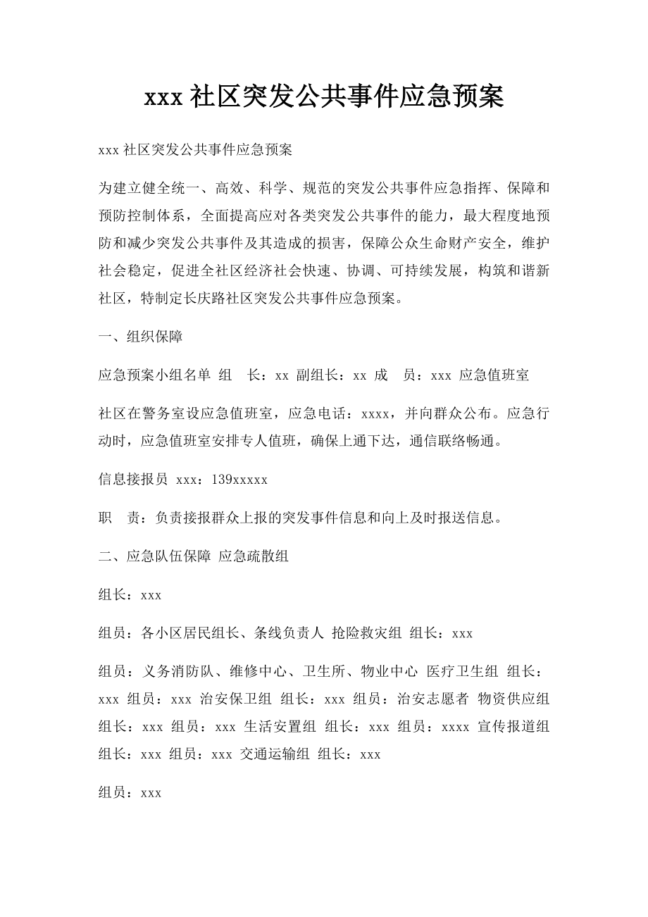 xxx社区突发公共事件应急预案.docx_第1页