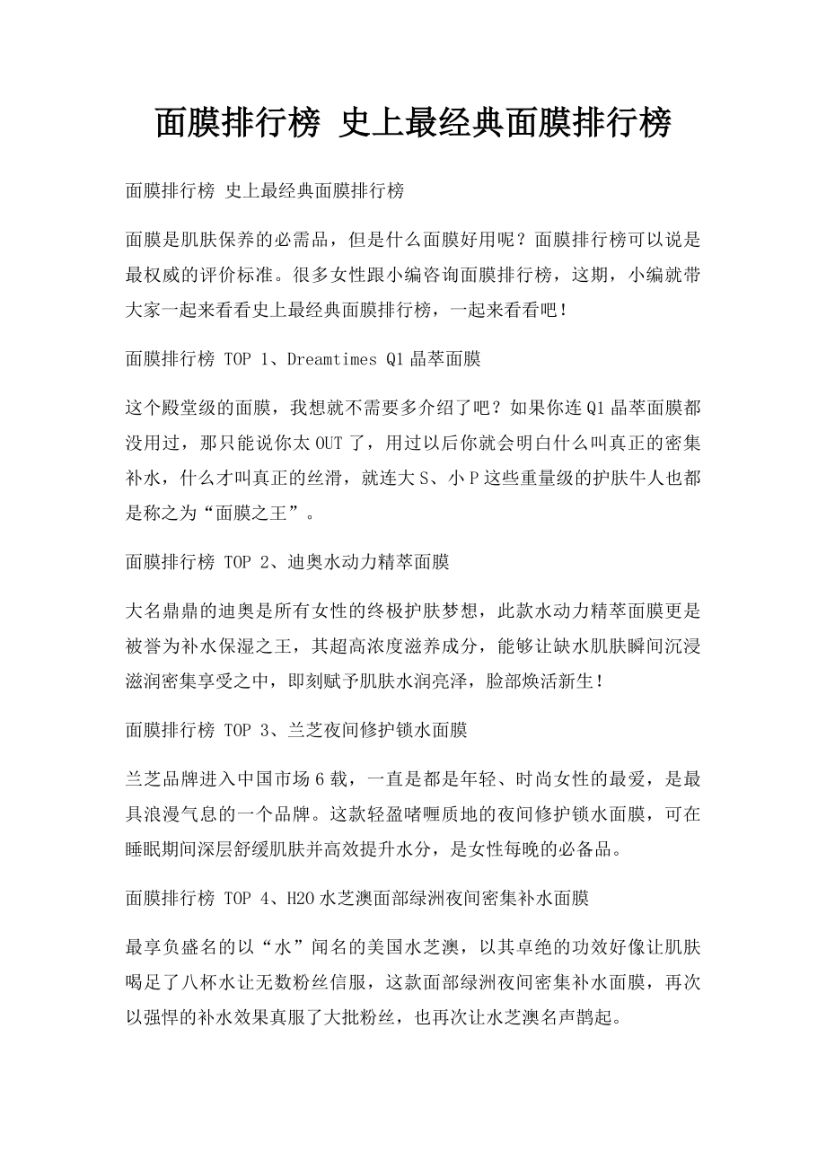 面膜排行榜 史上最经典面膜排行榜.docx_第1页