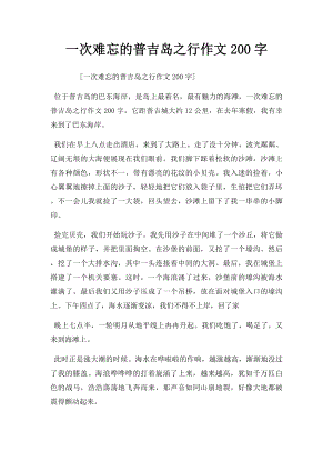 一次难忘的普吉岛之行作文200字.docx