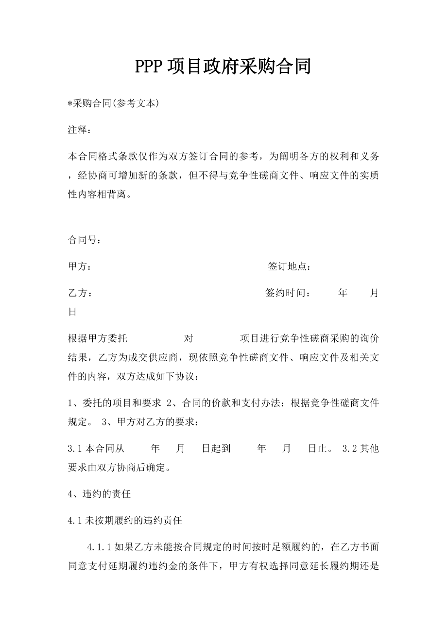 PPP项目政府采购合同.docx