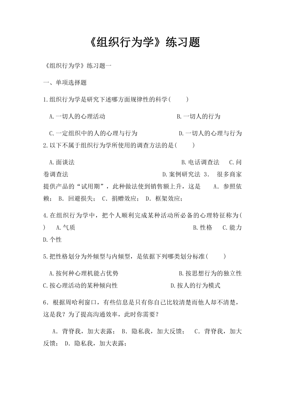 《组织行为学》练习题.docx_第1页