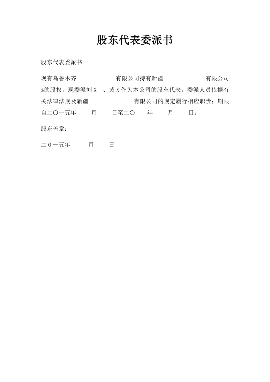 股东代表委派书.docx_第1页