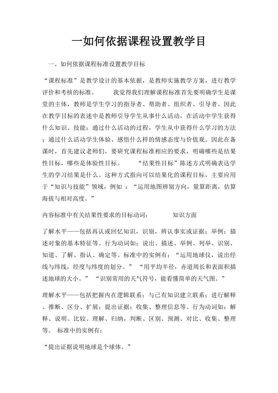 一如何依据课程设置教学目.docx_第1页