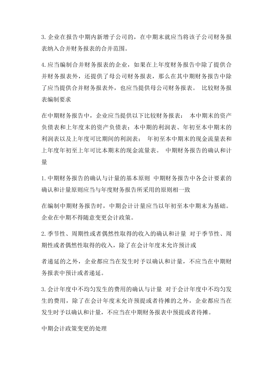 中期财务报告的编制要求及原则.docx_第2页