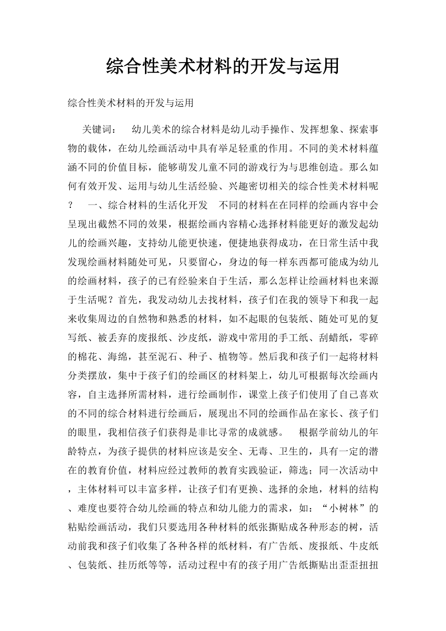 综合性美术材料的开发与运用.docx_第1页