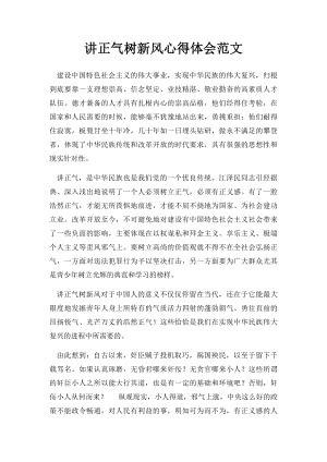 讲正气树新风心得体会范文.docx