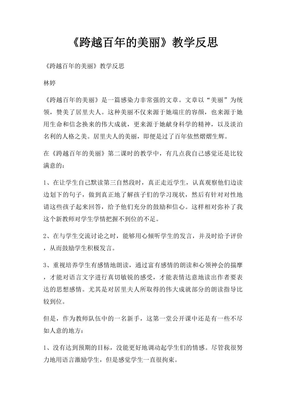 《跨越百年的美丽》教学反思.docx_第1页