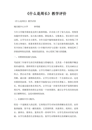 《什么是周长》教学评价.docx