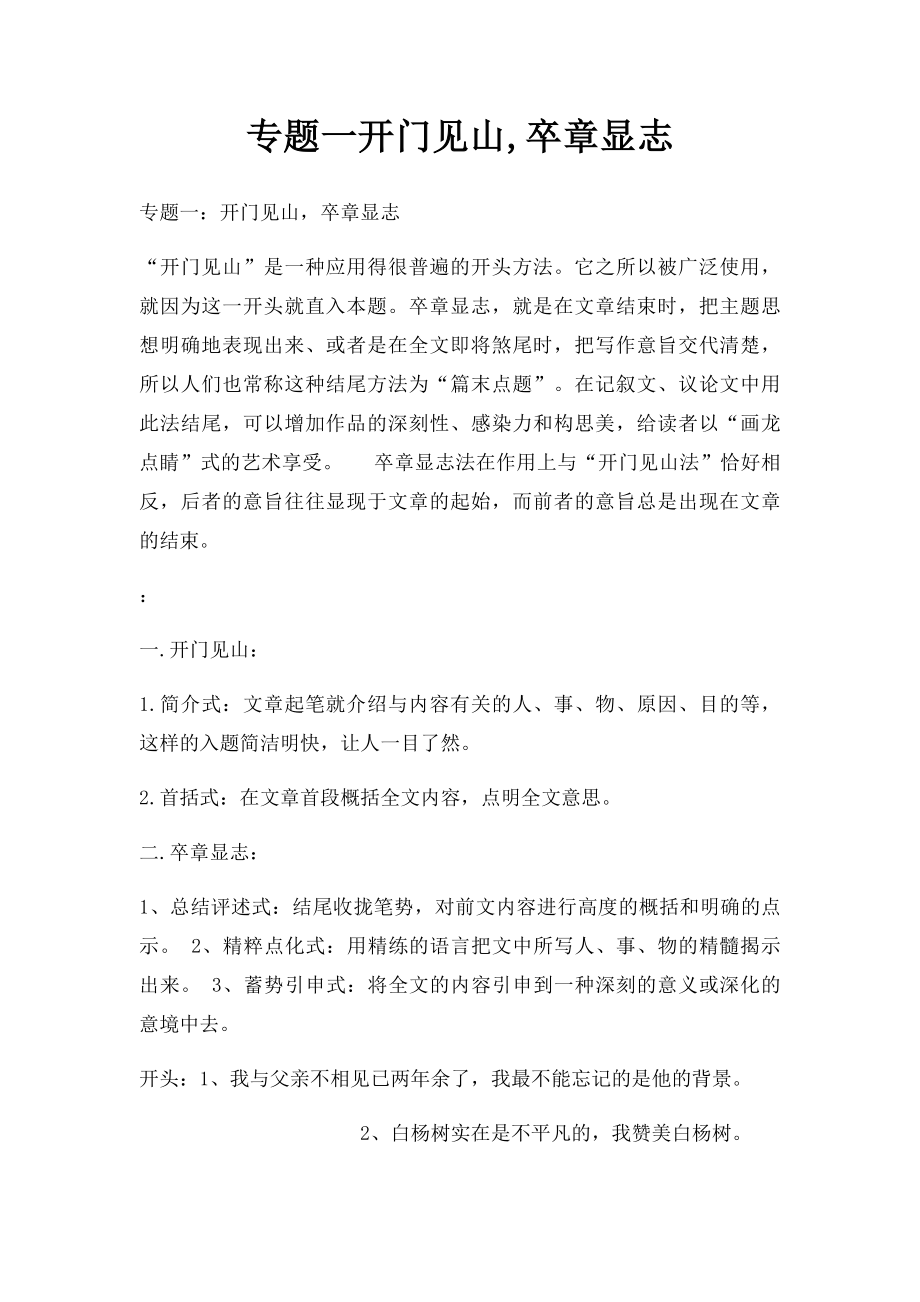 专题一开门见山,卒章显志.docx_第1页