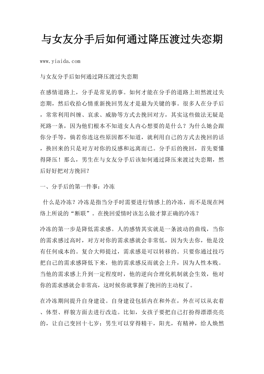 与女友分手后如何通过降压渡过失恋期.docx_第1页