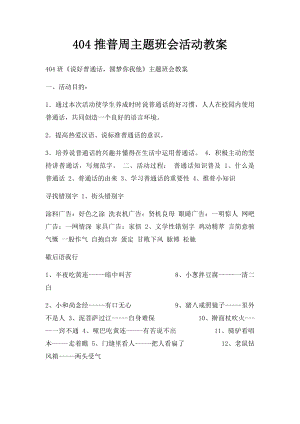 404推普周主题班会活动教案.docx