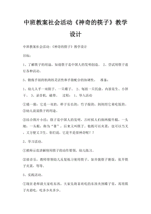 中班教案社会活动《神奇的筷子》教学设计.docx