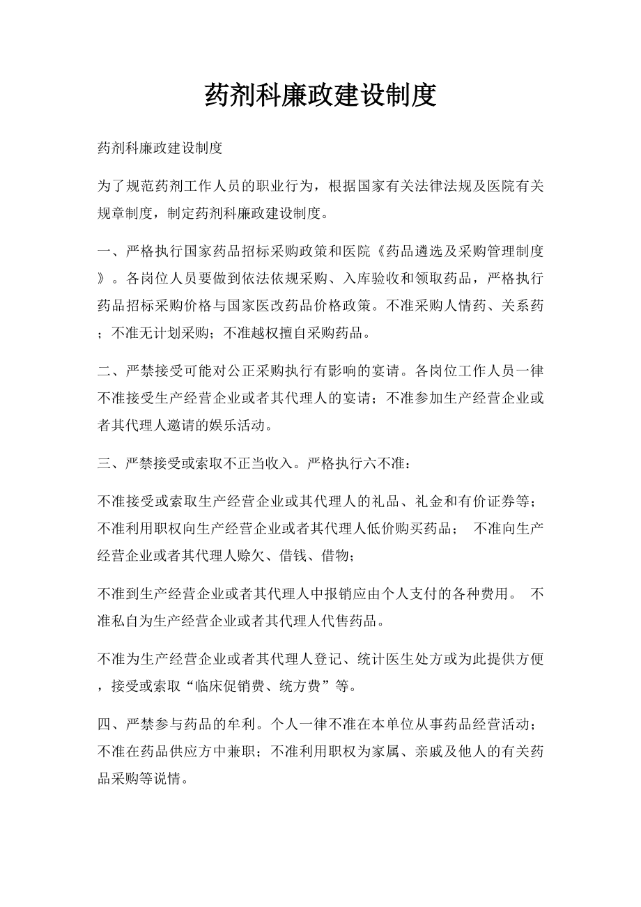 药剂科廉政建设制度.docx_第1页