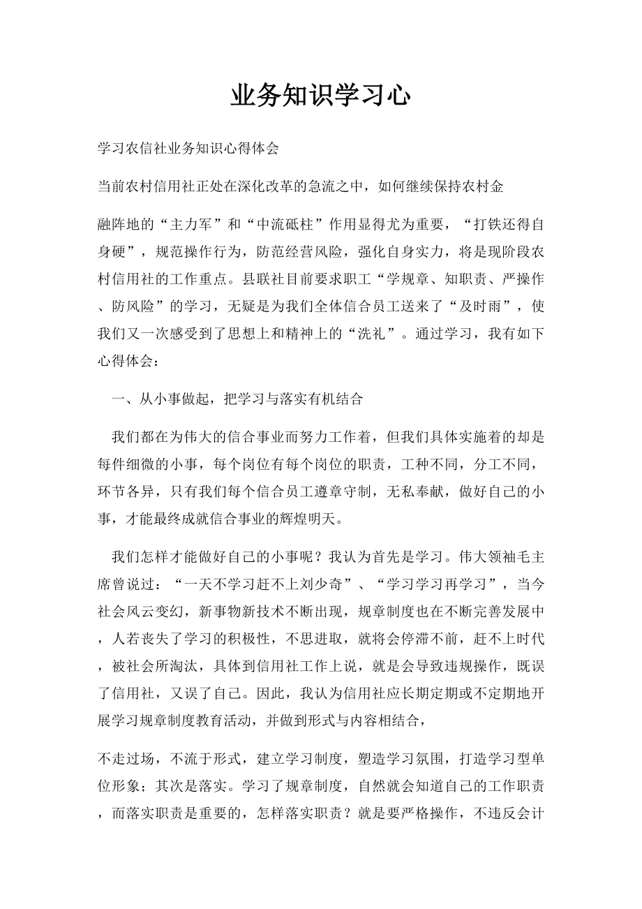 业务知识学习心.docx_第1页