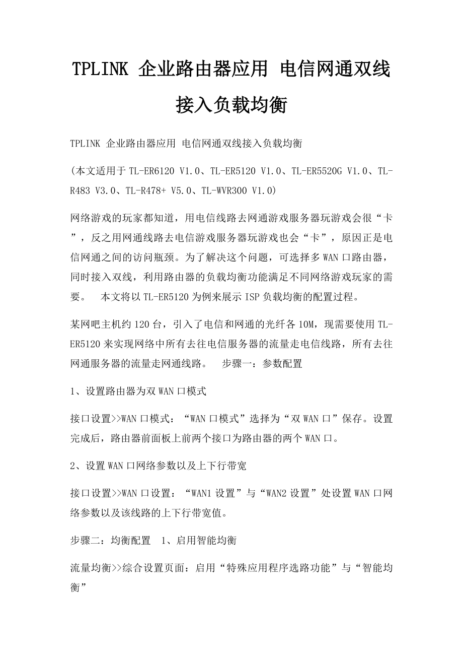 TPLINK 企业路由器应用 电信网通双线接入负载均衡.docx_第1页