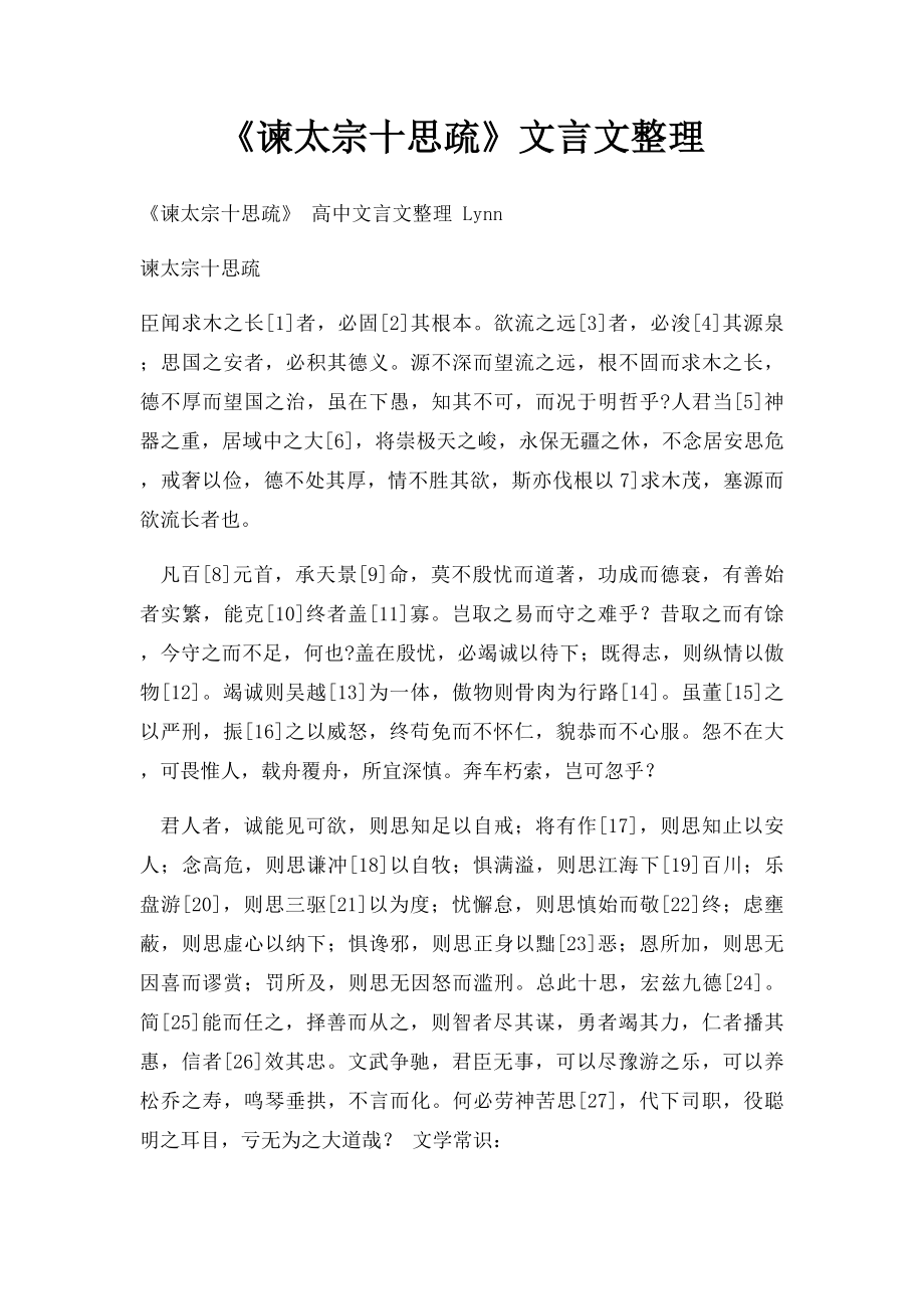 《谏太宗十思疏》文言文整理.docx_第1页