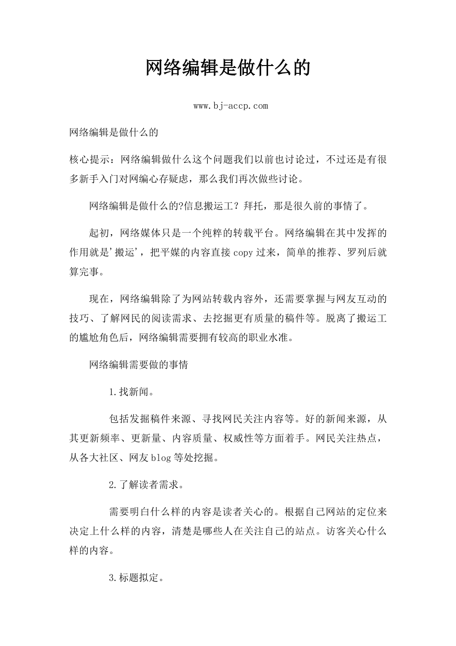 网络编辑是做什么的.docx_第1页