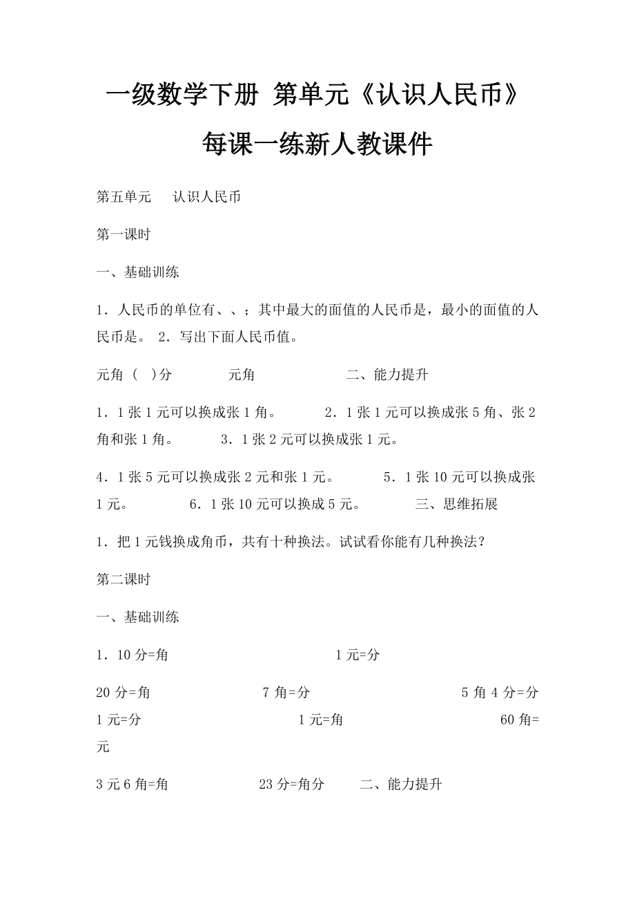 一级数学下册 第单元《认识人民币》每课一练新人教课件.docx_第1页