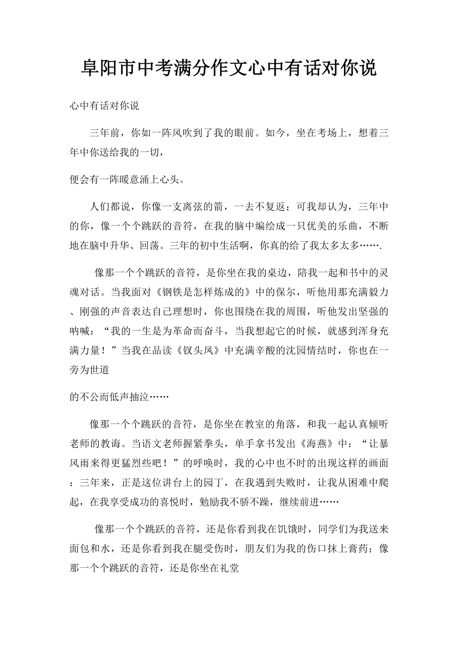 阜阳市中考满分作文心中有话对你说.docx_第1页